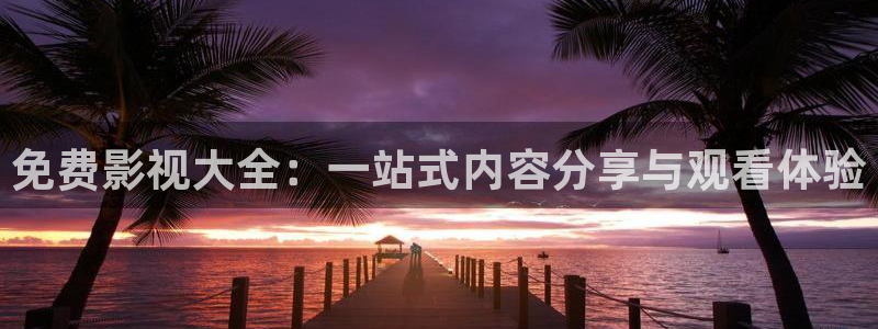 飞马影视电影：免费影视大全：一站式内容分享与观看体验