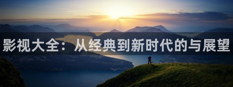 飞马影院免费下载：影视大全：从经典到新时代的与展望