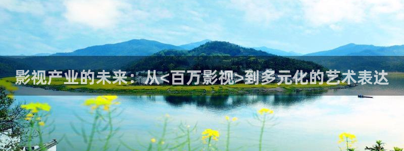 飞马影院app：影视产业的未来：从<百万影视>到多元化的艺术表达