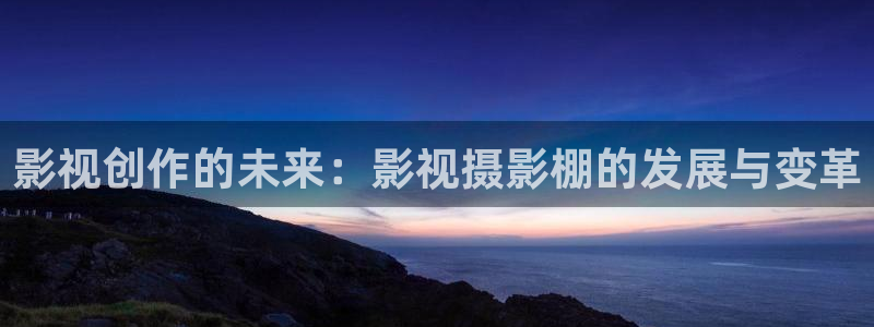 飞马影院在线观看：影视创作的未来：影视摄影棚的发展与变革