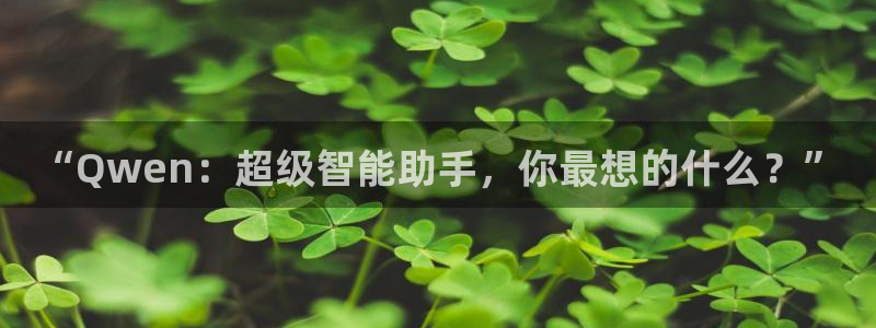 飞马良子影视有限公司：“Qwen：超级智能助手，你最想的什么？”