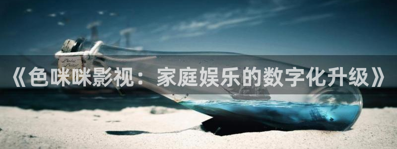 飞马影院在线观看：《色咪咪影视：家庭娱乐的数字化升级》